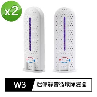 【FJ】迷你靜音USB充電防潮循環除濕器W3(2入組)