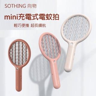 【小米有品】向物便攜式電蚊拍 Mini款(充電式/滅蚊拍/捕蚊拍)