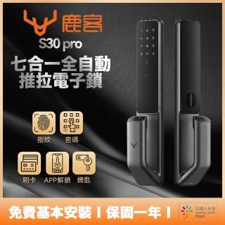 【Loock 鹿客】S30 Pro 鹿客全自動推拉門鎖 七合一電子鎖(送免費基本安裝)