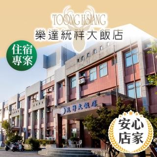 【享樂券-旅遊】安心店家 綠島樂達統祥大飯店-（B）四人住宿
