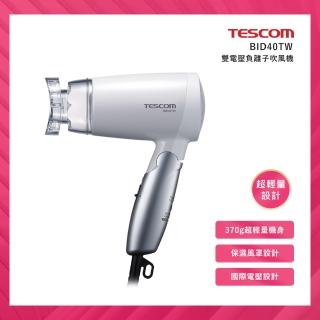 【TESCOM】A級福利品-雙電壓負離子吹風機(BID40TW)