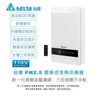 【台達電子】壁掛式全熱交換器 VEB100AT-W 過濾 PM2.5 懸浮微粒霾害 活氧新風系統(三年保固)