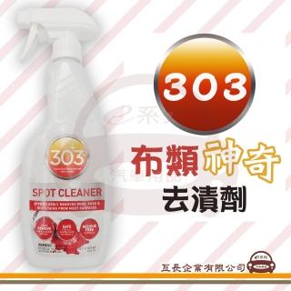 【e系列汽車用品】303 布類神奇去漬劑 1入裝(去除污漬 織物清潔 布類去漬)