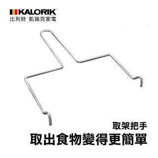 【KALORIK 凱瑞克】Kalorik 氣炸烤箱專用配件(取架把手)