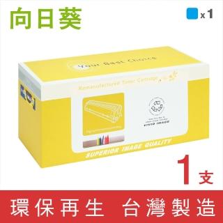 【向日葵】for HP CF411A 410A藍色環保碳粉匣(適用M377dw/M452dn/M452dw/M452nw/M477fdw/M477fnw)