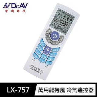 【Dr.AV 聖岡科技】LX-757北極熊 萬用 冷氣 遙控器(大風吹 原廠對應1000合1 變頻/窗型/分離式 開機率99%)