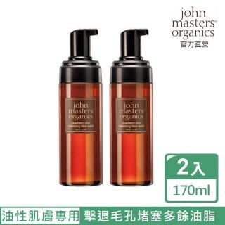 【John Masters Organics】熊果素平衡潔面露 170ml*2(好萊塢明星最愛天然有機保養髮品)