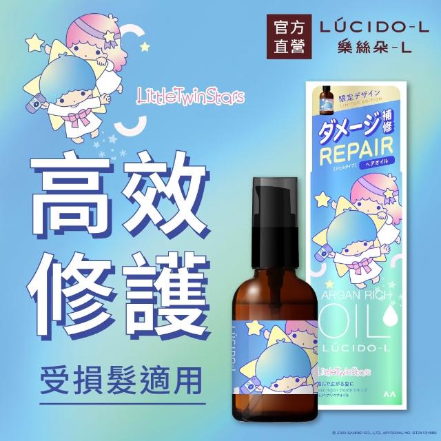 【LUCIDO-L 樂絲朵-L】摩洛哥護髮精華油60mlx3入組(三麗鷗限定4款任選 護髮油 護髮乳 護髮膜)
