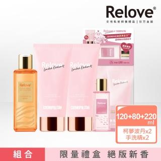 【Relove】限量柯夢波丹新品禮盒增量組(私密潔淨凝露120mlX2+手洗精220ml+80ml)