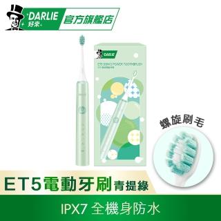 【DARLIE 好來】原黑人 ET5聲波電動牙刷(青提綠/奶油粉)