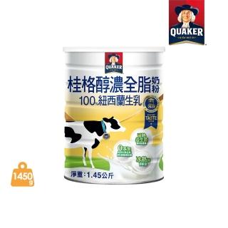 【QUAKER桂格】嚴選醇濃全脂奶粉1450gX1罐