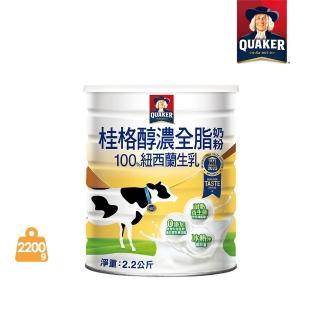 【QUAKER桂格】嚴選醇濃全脂奶粉2200gX1罐