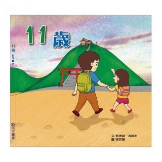 11歲（日文繪本）