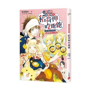 小狐狸們開飯囉！稻荷神吃飽飽