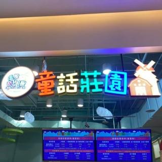 【大直ATT 2F 童話莊園】一大一小親子票(追風奇幻島)