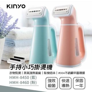 【KINYO】手持小巧掛燙機 蒸氣熨斗(HMH-8450/HMH-8460)