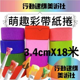 【CLEAN 克林】萌趣繽紛彩帶捲3.4公分*18米 12捲出貨(12色可選 彩帶 手拋彩帶 勝利彩帶捲 皺紋紙 棒球比賽)