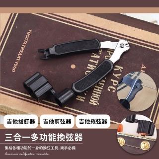 【小音樂王】三合一多功能換弦器(吉他 樂器 拔弦釘器 剪弦器 捲弦器 工具)