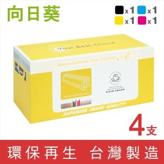 【向日葵】for HP 1黑3彩 CF350A~CF353A 130A環保碳粉匣(適用M176n/M177fw)