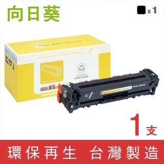【向日葵】for HP CF210A 131A 黑色環保碳粉匣(適用M251nw/M276nw)