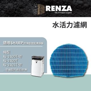 【RENZA】適用 夏普SHARP KI-J100T KI-J101T EX100 水活力濾網(替代FZ-J1XMFE FZ-E100MF)