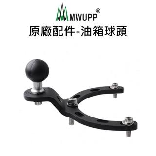 【五匹MWUPP】原廠配件-油箱球頭(大/小)