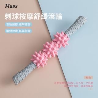 【Mass】紓壓放鬆 健身刺球按摩滾輪 筋肉舒緩瑜珈狼牙棒