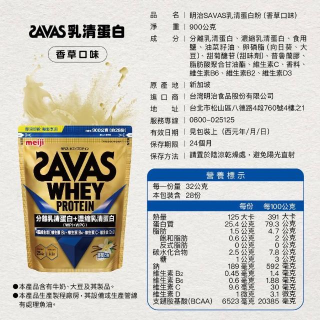 【Meiji 明治】SAVAS乳清蛋白粉任選口味2入(可可/香草)共1800g(優質蛋白、運動補給、健身補充)
