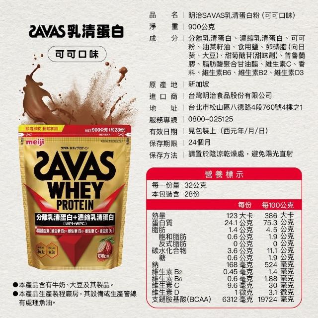 【Meiji 明治】SAVAS乳清蛋白粉任選口味2入(可可/香草)共1800g(優質蛋白、運動補給、健身補充)