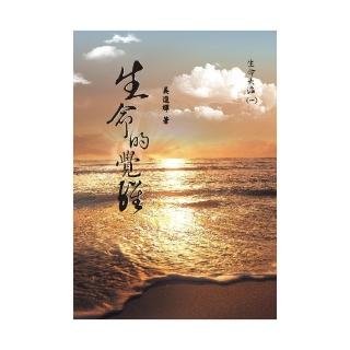 生命大海（一） 生命的覺醒