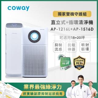 【Coway】20坪綠淨力噴射循環AP-1516D +18坪雙馬達空氣清淨機AP-1216L獨家買大送小專案組