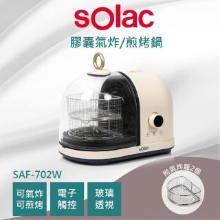 【SOLAC】膠囊空氣烤炸鍋(SAF-702W)