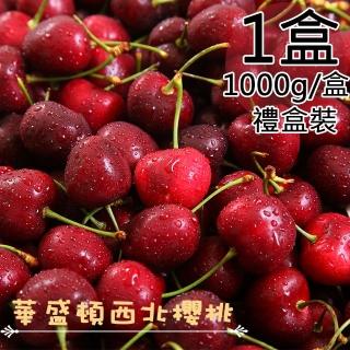 【一等鮮-中秋禮盒】美國華盛頓西北9.5Row櫻桃禮盒1盒(1公斤/盒)