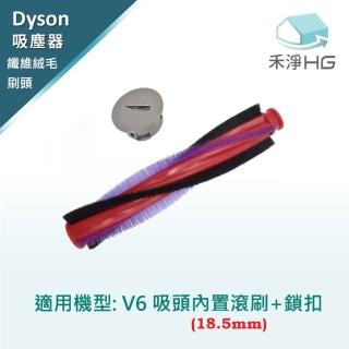 【HG 禾淨家用】Dyson V6吸頭內置滾刷18.5cm 副廠配件組(附鎖扣)