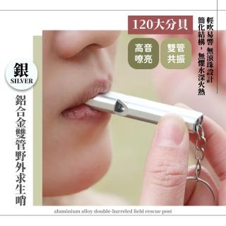 【登山的王】鋁合金雙管野外求生哨(求生口哨 求救哨 口哨 哨子 登山 野外 露營 防狼 緊急 夜行)