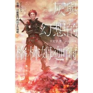 灰與幻想的格林姆迦爾（17）有朝一日跟戰鬥的日子告別吧限定版