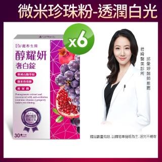 【DV 麗彤生醫】醇耀妍奢白錠-6盒-ec(穀胱甘月太x玻尿酸x白藜蘆醇)