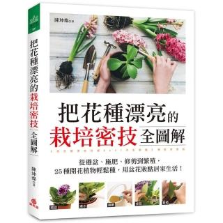 把花種漂亮的栽培密技全圖解：25種開花植物輕鬆種，用盆花妝點居家生活！