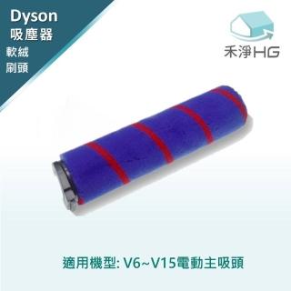 【HG 禾淨家用】Dyson軟絨刷頭 適用V6~V15副廠配件(一入組)