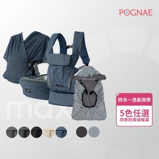 【POGNAE】防疫必備外出組和-MAX四合一揹帶+四季防風罩(揹帶/兩件組/防疫必備/防護罩/防風罩/萬用/多款)