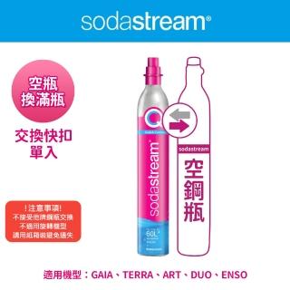 【Sodastream】交換快扣鋼瓶 425g(須有快扣空鋼瓶供交換滿鋼瓶)