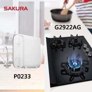 【SAKURA 櫻花】全省安裝P0233RO淨水器+玻璃檯面爐G2922AG(櫻花官方直營)