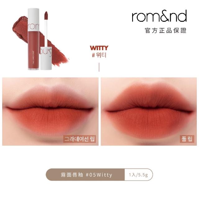 【rom&nd】霧面唇釉(Romand)