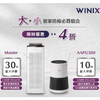 【Winix】MASTER旗艦款雷射偵測清淨機+AAPU300輕巧型清淨機