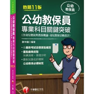 2022公幼教保員專業科目關鍵突破：依最新考試命題要點編寫〔十一版〕（公幼教保員）