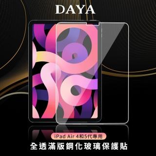 【DAYA】iPad Air 4和5代 10.9吋 專用 全透滿版鋼化玻璃保護貼