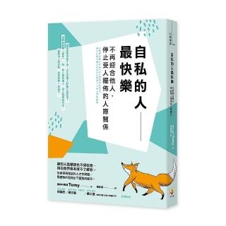 自私的人最快樂：不再迎合他人，停止受人擺佈的人際關係