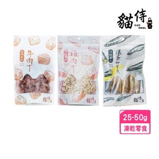 【Catpool 貓侍】牛肉丁/ 鮪魚丁/ 雞肉丁 35-50g〈犬貓適用〉(鮮食凍乾)