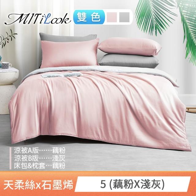 【MIT iLook】高質感素色石墨烯x萊賽爾天柔絲涼被 四季被床包枕套組-單/雙/加大(撞色多款任選/涼夏被)