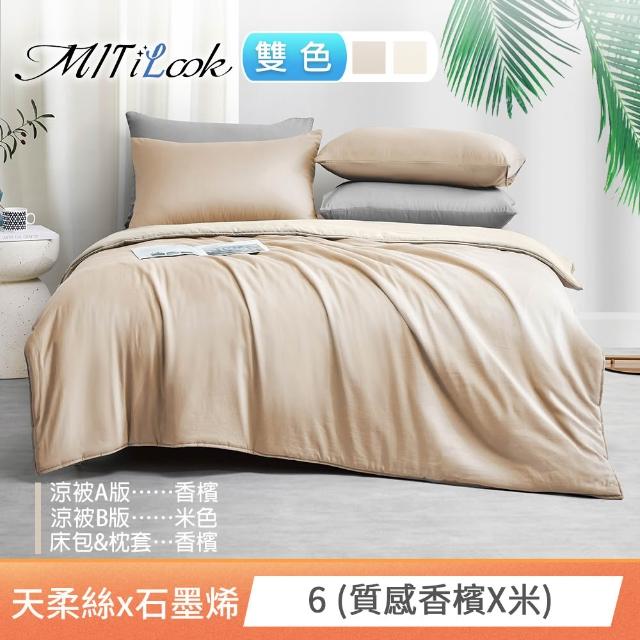 【MIT iLook】高質感素色石墨烯x萊賽爾天柔絲涼被 四季被床包枕套組-單/雙/加大(撞色多款任選/涼夏被)